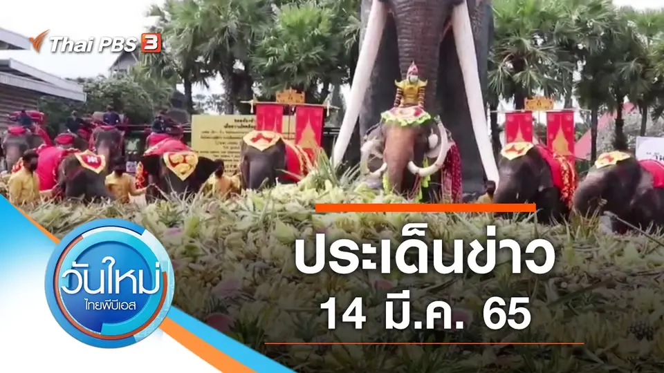 วันใหม่  ไทยพีบีเอส