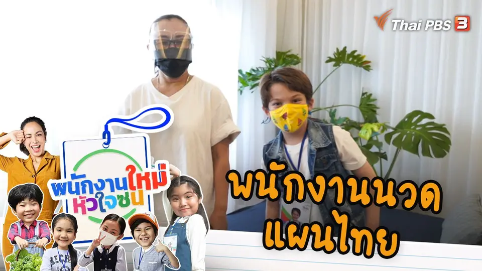 พนักงานนวดแผนไทย