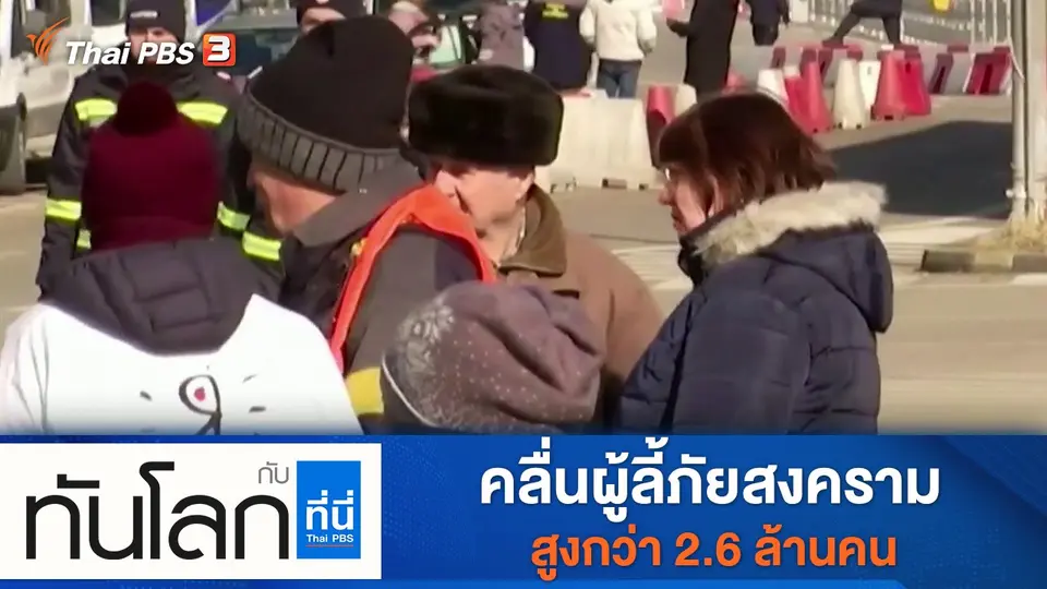 ทันโลก กับ ที่นี่ Thai PBS