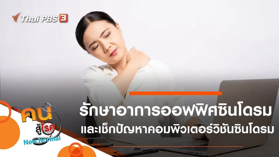 รักษาอาการออฟฟิศซินโดรม, เช็กปัญหาคอมพิวเตอร์วิชันซินโดรม