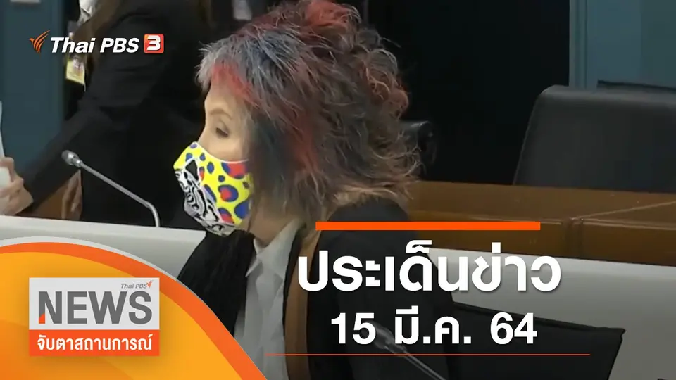 จับตาสถานการณ์