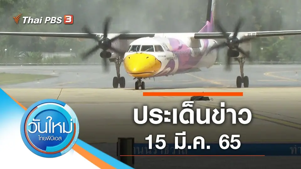 วันใหม่  ไทยพีบีเอส