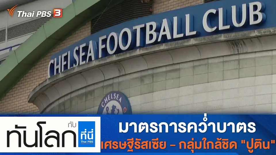 ทันโลก กับ ที่นี่ Thai PBS