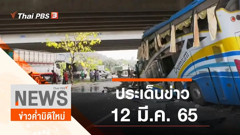 ประเด็นข่าว (12 มี.ค. 65)