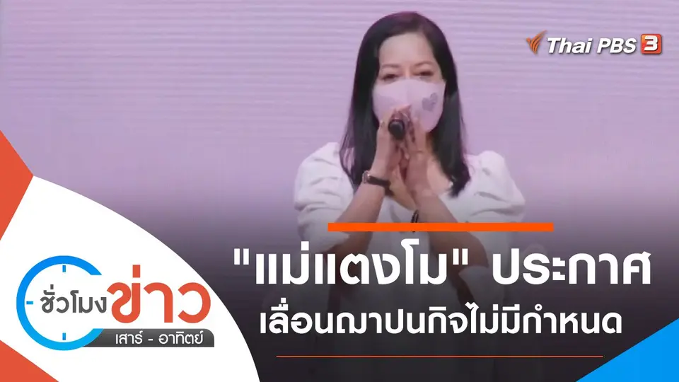 ประเด็นข่าว (13 มี.ค. 65)