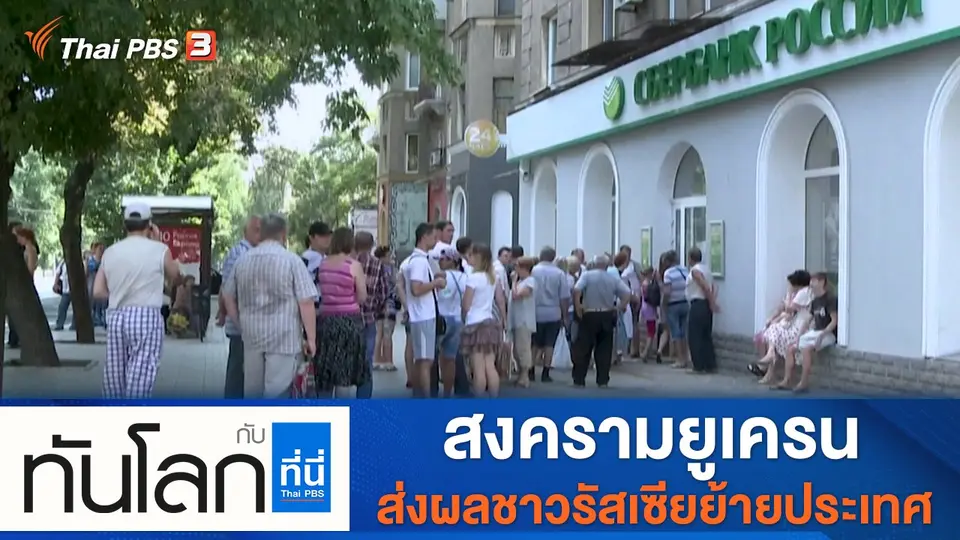 ทันโลก กับ ที่นี่ Thai PBS