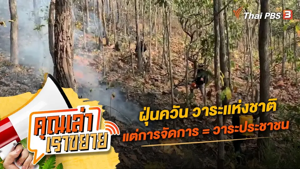 คุณเล่า เราขยาย