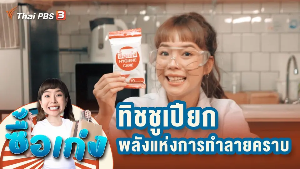 ทิชชูเปียก พลังแห่งการทำลายคราบ