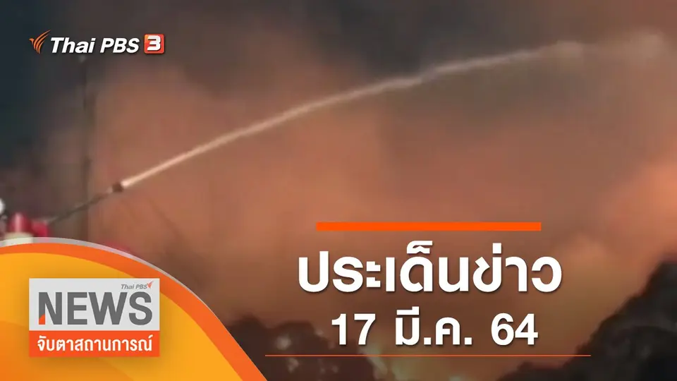 จับตาสถานการณ์
