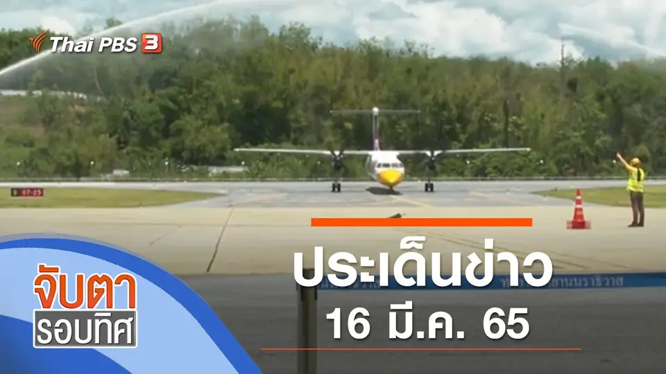 จับตารอบทิศ