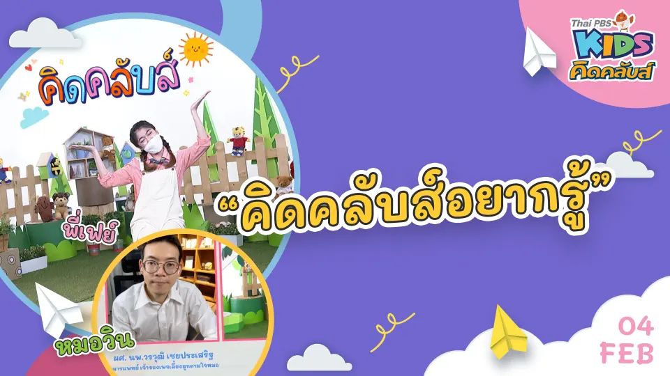 คิดคลับส์ | 4 ก.พ. 65