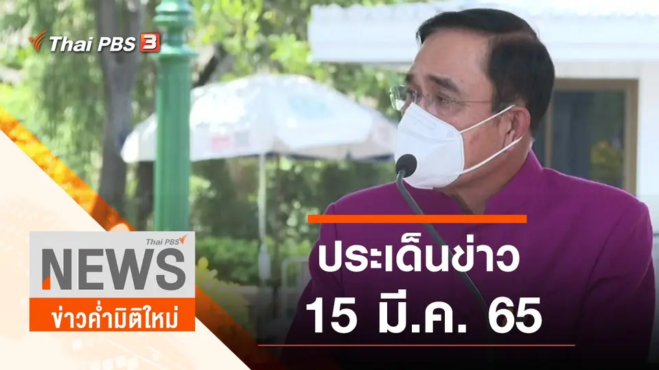 ประเด็นข่าว (15 มี.ค. 65)