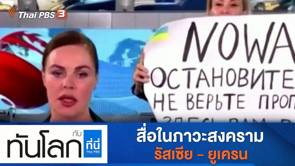ทันโลก กับ ที่นี่ Thai PBS