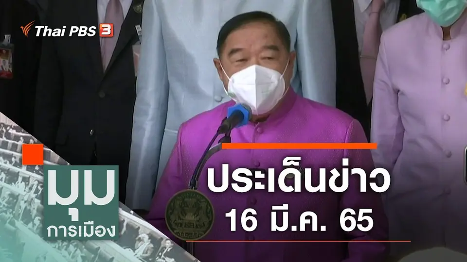 ประเด็นข่าว (16 มี.ค. 65)