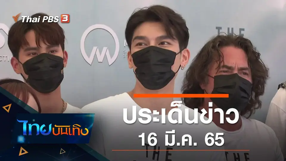 ประเด็นข่าว (16 มี.ค. 65)