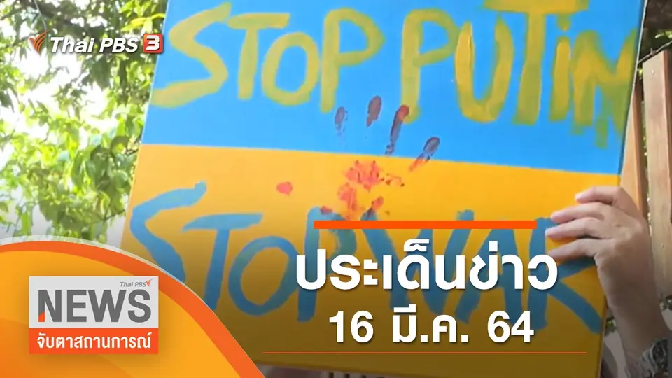 จับตาสถานการณ์