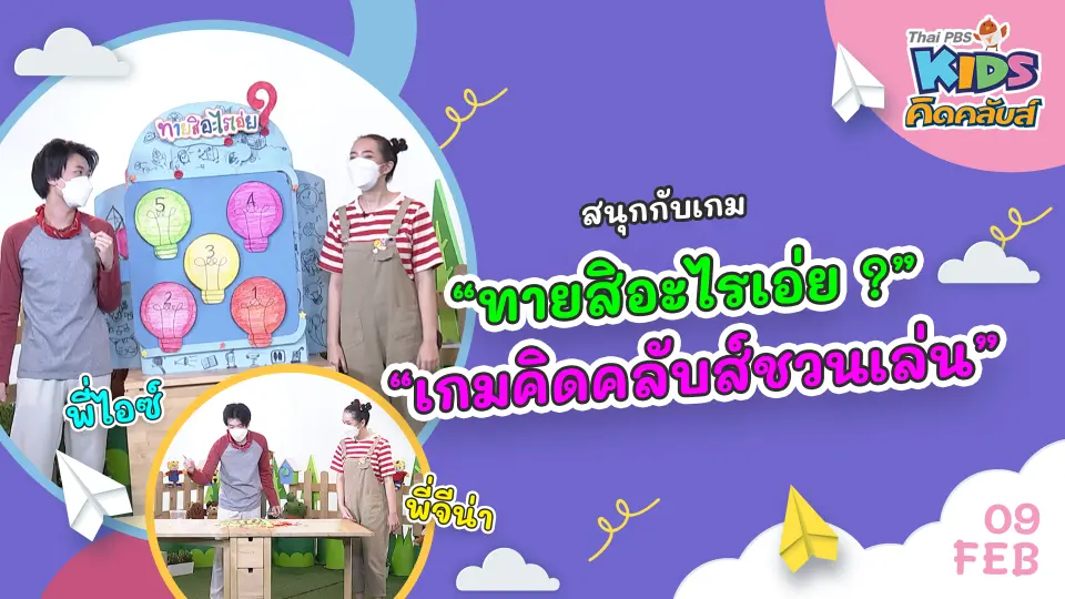 คิดคลับส์ | 9 ก.พ. 65