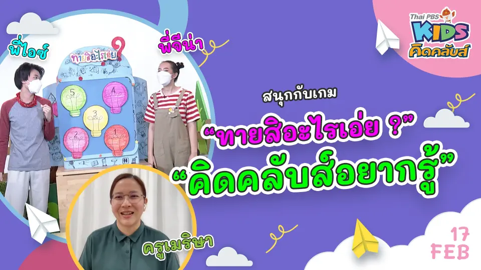 คิดคลับส์ | 17 ก.พ. 65