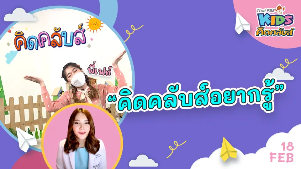 คิดคลับส์ | 18 ก.พ. 65