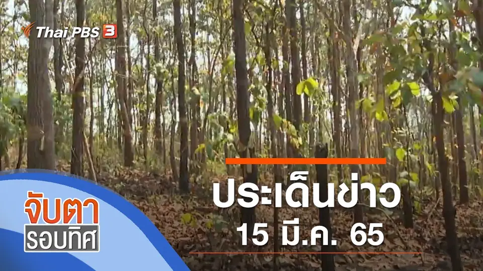 จับตารอบทิศ
