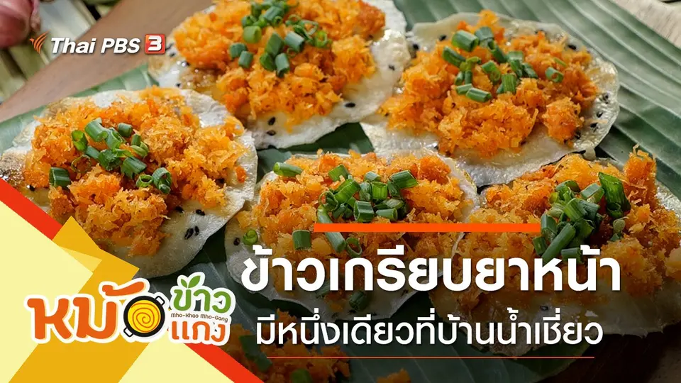 ข้าวเกรียบยาหน้า