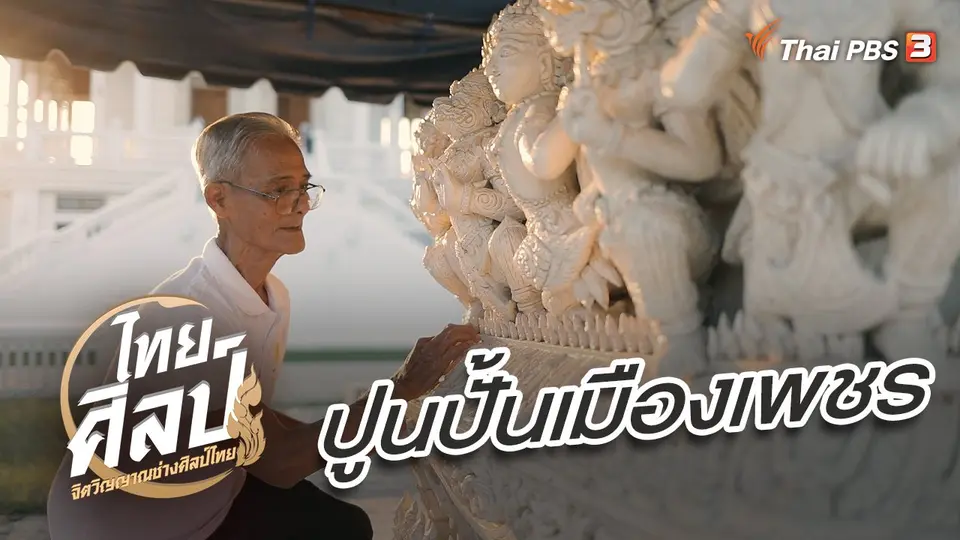 ปูนปั้นเมืองเพชร