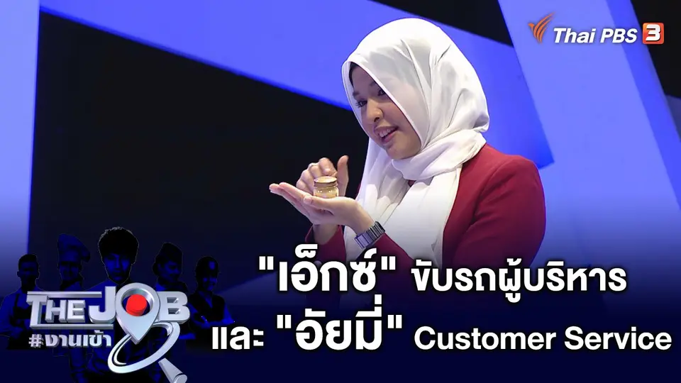 "เอ็กซ์" ขับรถผู้บริหาร และ "อัยมี่" Customer Service