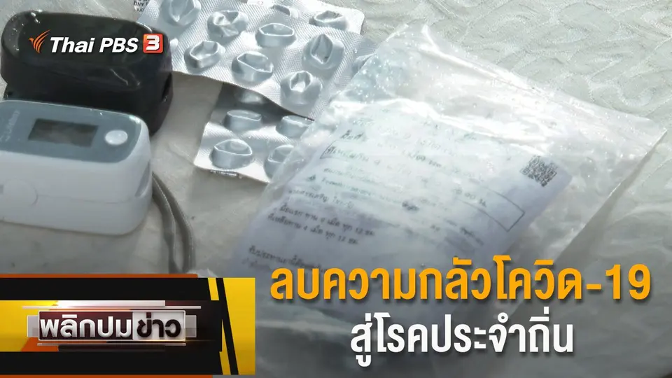 ลบความกลัวโควิด-19 สู่โรคประจำถิ่น