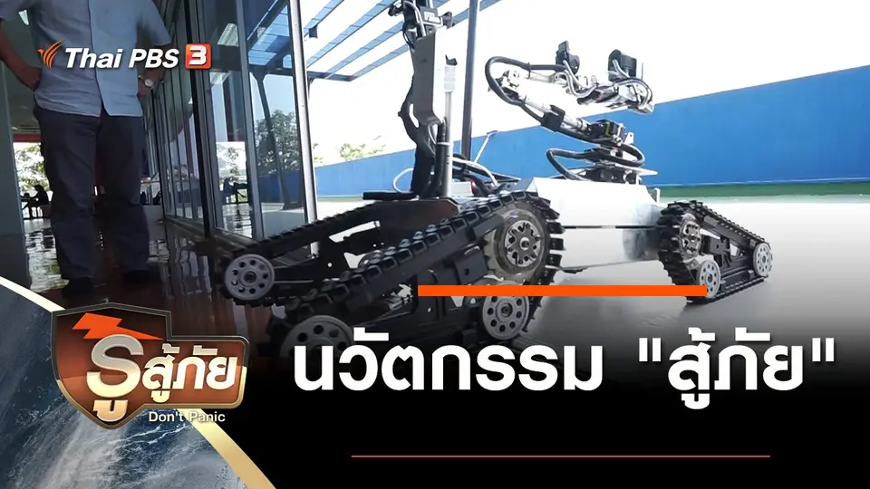 นวัตกรรม "สู้ภัย"