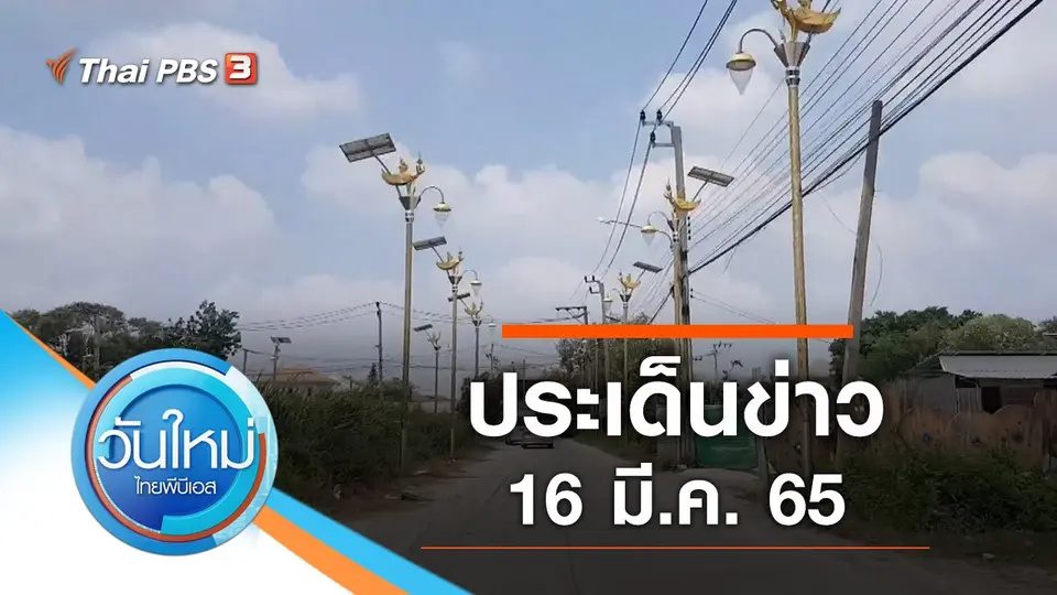 วันใหม่  ไทยพีบีเอส