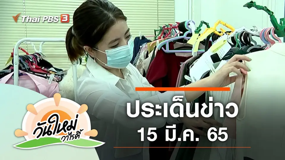 ประเด็นข่าว (15 มี.ค. 65)