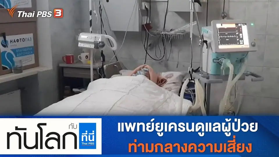 ทันโลก กับ ที่นี่ Thai PBS