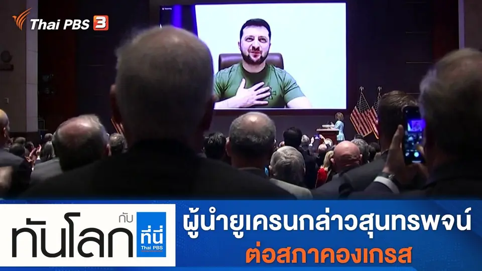 ทันโลก กับ ที่นี่ Thai PBS