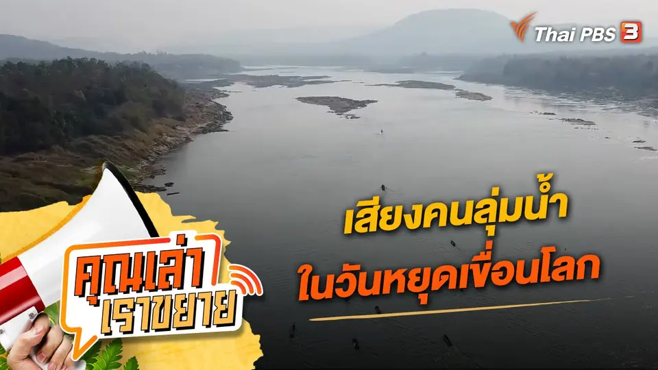 คุณเล่า เราขยาย