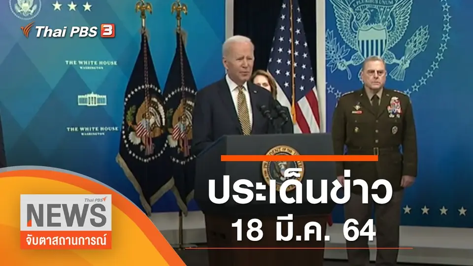 จับตาสถานการณ์
