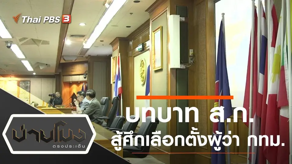 ประเด็นข่าว (18 มี.ค. 65)