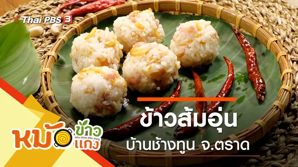 ข้าวส้มอุ่น