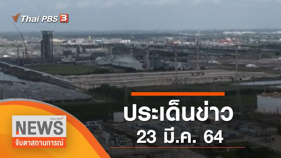 จับตาสถานการณ์