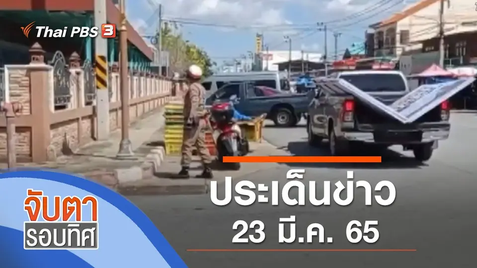 จับตารอบทิศ