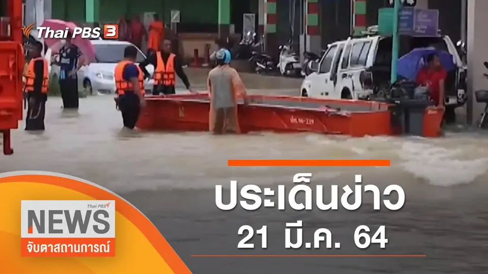จับตาสถานการณ์