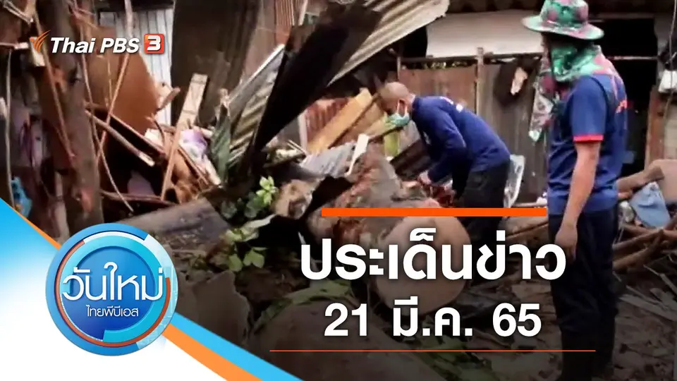 ประเด็นข่าว (21 มี.ค. 65)