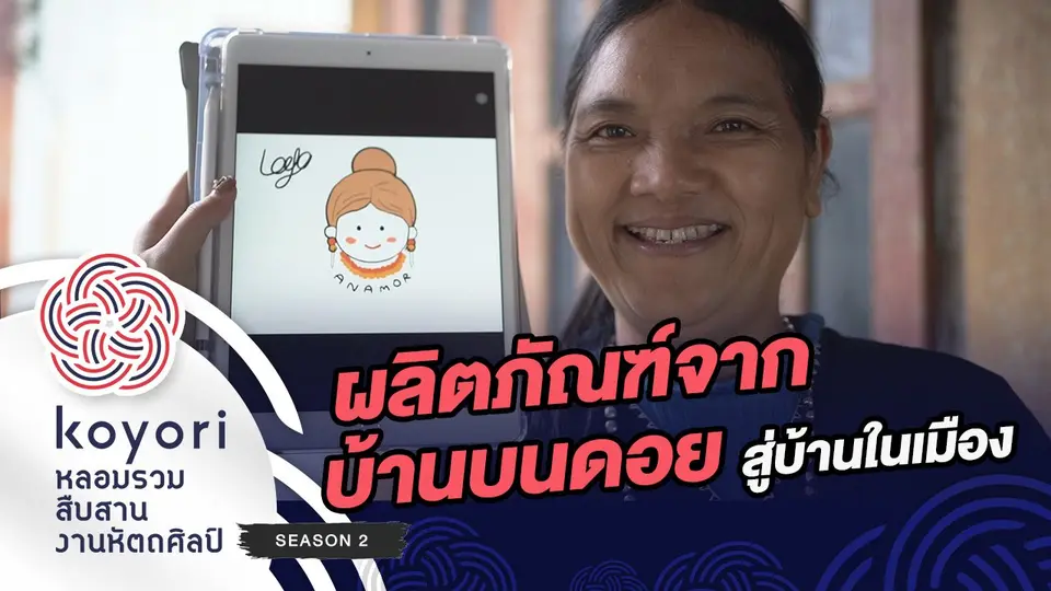 koyori หลอมรวม สืบสาน งานหัตถศิลป์