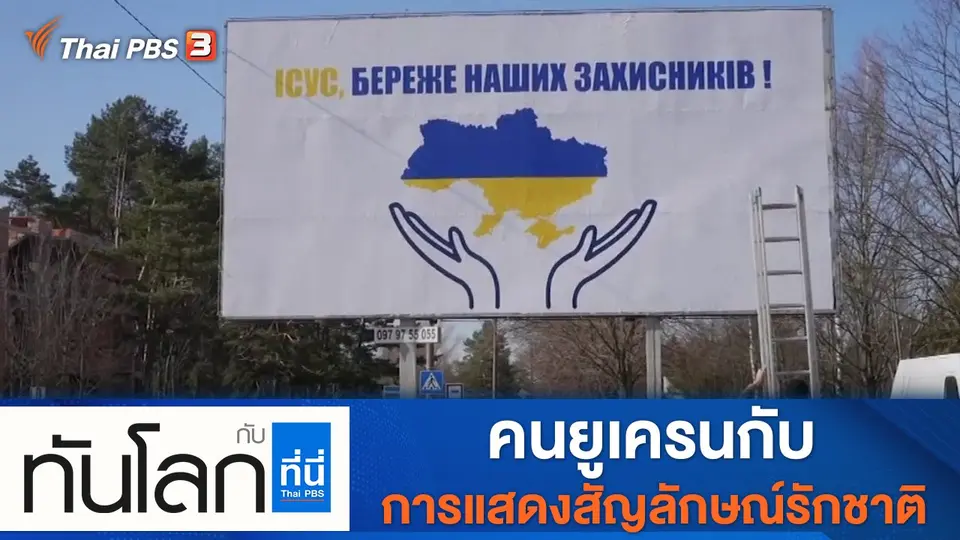 ทันโลก กับ ที่นี่ Thai PBS