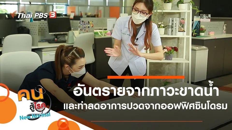 อันตรายจากภาวะขาดน้ำ, ท่าลดอาการปวดจากออฟฟิศซินโดรม