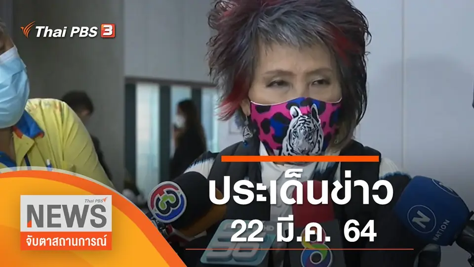 จับตาสถานการณ์