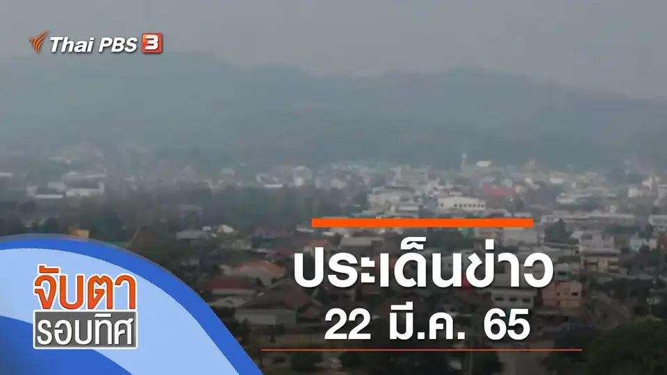 จับตารอบทิศ