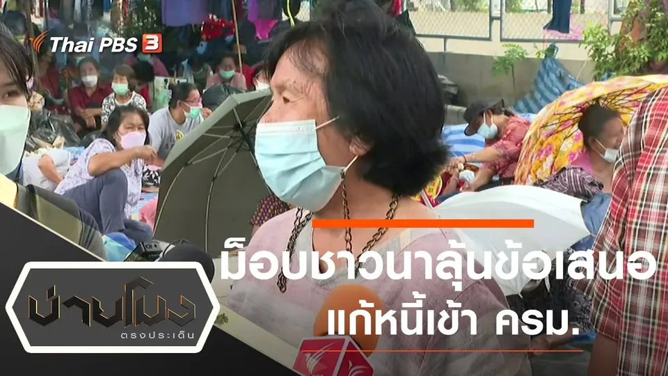 ประเด็นข่าว (22 มี.ค. 65)