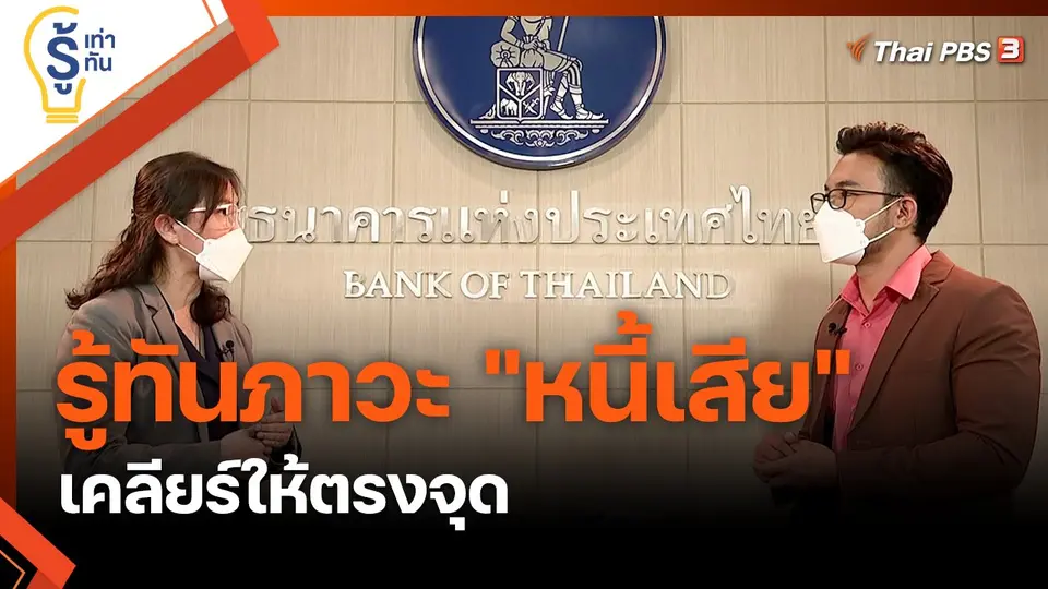 รู้ทันภาวะ "หนี้เสีย" เคลียร์ให้ตรงจุด