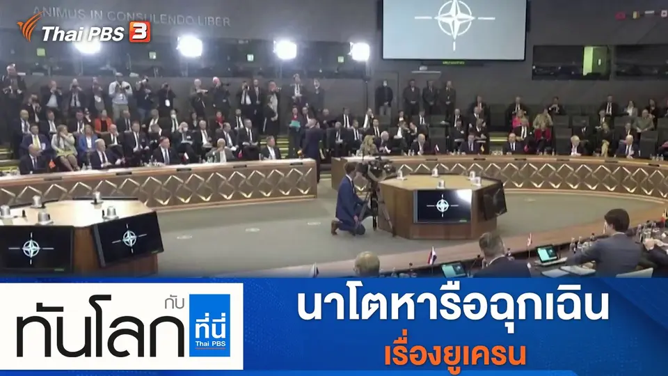 ทันโลก กับ ที่นี่ Thai PBS
