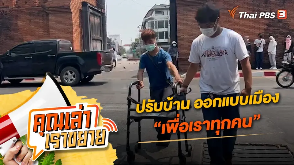 คุณเล่า เราขยาย
